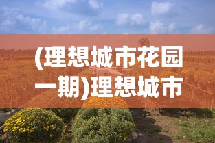 (理想城市花园一期)理想城市花园，构建未来宜居环境的蓝图与探索