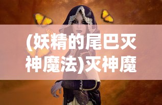 (妖精的尾巴灭神魔法)灭神魔法的奥秘与争议，深度探索与常见问答