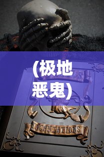 (极地恶鬼)极地鬼矛，神秘与传奇的交汇