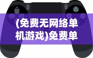 (免费无网络单机游戏)免费单机射击游戏，玩家的乐园与挑战