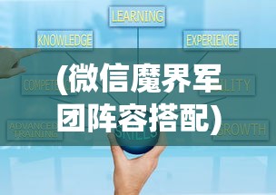 (微信魔界军团阵容搭配)微信小程序魔界军团攻略大全及常见问题解答