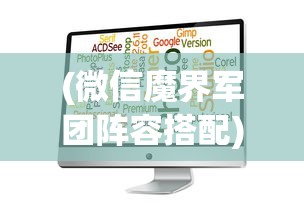 (微信魔界军团阵容搭配)微信小程序魔界军团攻略大全及常见问题解答