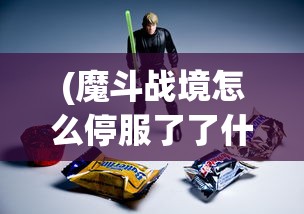 (魔斗战境怎么停服了了什么时候能玩)魔斗战境停服原因深度解析
