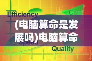 (电脑算命是发展吗)电脑算命，是新事物还是旧观念的重现？