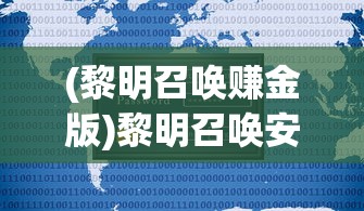 (黎明召唤赚金版)黎明召唤安卓版，游戏介绍与常见问题解答