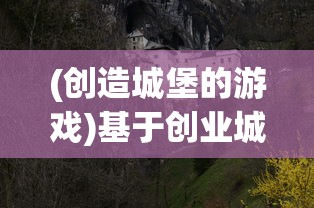 (创造城堡的游戏)基于创业城堡版号的独特创业之路探索