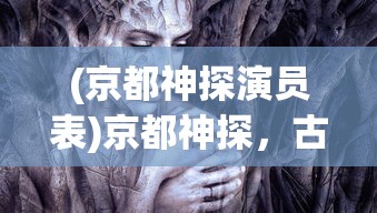 (京都神探演员表)京都神探，古都中的神秘侦探故事