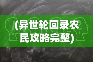 (异世轮回录农民攻略完整)异世轮回录农民攻略详解及常见问题解答