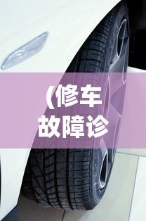(修车故障诊断电脑怎么处理)修车故障诊断电脑，现代汽车维修的得力助手