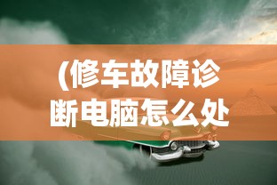 (修车故障诊断电脑怎么处理)修车故障诊断电脑，现代汽车维修的得力助手