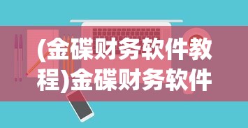 (金碟财务软件教程)金碟财务软件如何顺利连接服务器，步骤详解与常见问题解答