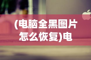 (电脑全黑图片怎么恢复)电脑全黑图片，探索背后的深层含义与多重解读