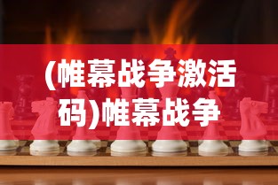 (帷幕战争激活码)帷幕战争，无限资源的探索与挑战