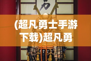 (超凡勇士手游下载)超凡勇士手游，热血战斗的极致体验