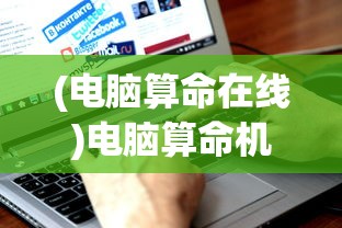 (电脑算命在线)电脑算命机器价格大全及深度解析