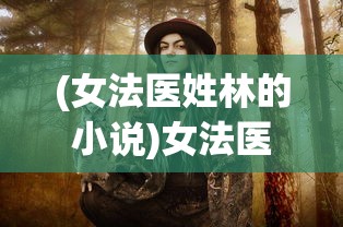 (女法医姓林的小说)女法医JD，林小美的真实身份揭秘