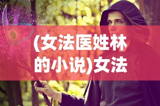 (女法医姓林的小说)女法医JD，林小美的真实身份揭秘