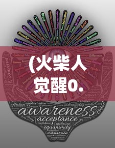 (火柴人觉醒0.1折怎么玩)火柴人觉醒0.1折，游戏新纪元之觉醒与折扣的双重魅力