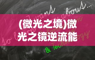 (微光之境)微光之镜逆流能力获取方法详解