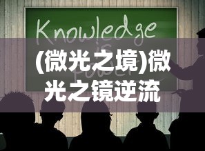 (微光之境)微光之镜逆流能力获取方法详解