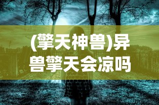 (擎天神兽)异兽擎天会凉吗，未来走向分析与展望