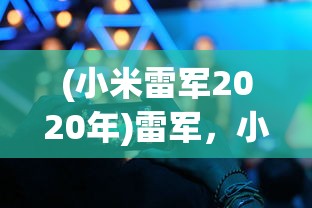 (小米雷军2020年)雷军，小米SU7交付超10万台，展现科技与实力的完美结合