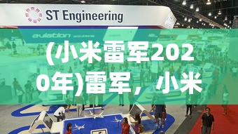 (小米雷军2020年)雷军，小米SU7交付超10万台，展现科技与实力的完美结合