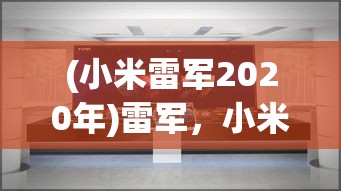 (小米雷军2020年)雷军，小米SU7交付超10万台，展现科技与实力的完美结合