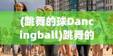 (跳舞的球Dancingball)跳舞的球Dancingball，游戏魅力与探索