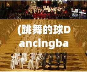 (跳舞的球Dancingball)跳舞的球Dancingball，游戏魅力与探索