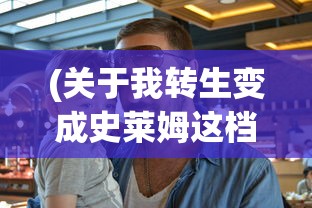 (关于我转生变成史莱姆这档事头像男)关于我转生变成史莱姆这档事头像的奇幻魅力