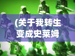 (关于我转生变成史莱姆这档事头像男)关于我转生变成史莱姆这档事头像的奇幻魅力