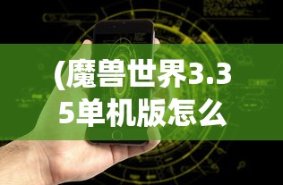 (魔兽世界3.35单机版怎么加机器人队友)魔兽世界3.35单机版如何添加机器人——详细指南与常见问题解答
