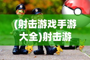 (射击游戏手游大全)射击游戏，超越虚拟战场，探寻游戏魅力与未来趋势