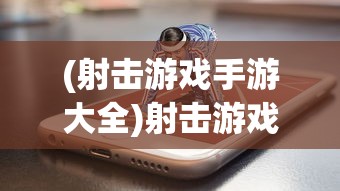 (射击游戏手游大全)射击游戏，超越虚拟战场，探寻游戏魅力与未来趋势