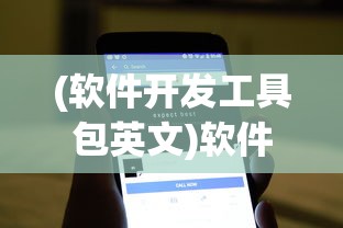 (软件开发工具包英文)软件开发工具包（SDK）深度解析，功能、应用与未来挑战