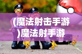 (魔法射击手游)魔法射手游戏免广告体验攻略及常见问题解答