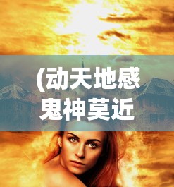 (动天地感鬼神莫近于诗是什么意思)动天地感鬼神之诗的魅力与影响，从古至今的诗歌传世之旅