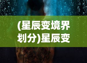 (星辰变境界划分)星辰变，探索宇宙之美的奥秘