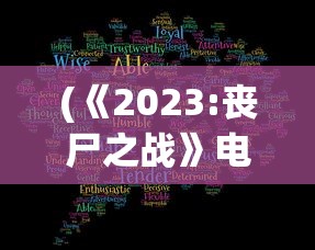 (《2023:丧尸之战》电影)2023，丧尸之战电影深度解析与前瞻
