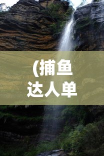 (捕鱼达人单机手游)捕鱼达人单机版安卓，游戏魅力与攻略