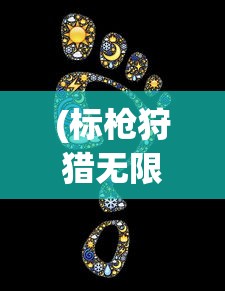 (标枪狩猎无限金币无限钻石)标枪狩猎，无限金币钻石版——全面解析与攻略