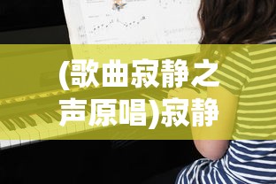 (歌曲寂静之声原唱)寂静之声原唱，令人心醉的旋律背后的传奇故事
