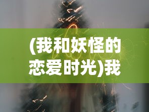 (我和妖怪的恋爱时光)我和妖怪的日常，异世界的和谐共生