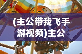 (主公带我飞手游视频)主公带我飞手游，策略与冒险的完美结合
