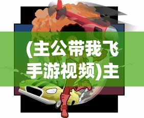 (跟我玩连萌攻略)跟我玩连萌角色，探索虚拟世界的萌趣之旅