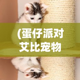 (蛋仔派对艾比宠物信物)蛋仔派对中的独特伙伴，艾比宠物的魅力解析