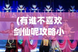 (有谁不喜欢剑仙呢攻略小说)有谁不喜欢剑仙呢？——全面剑仙攻略与常见问题解答