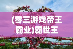 (零三游戏帝王霸业)霸世王朝游戏，探索古代王朝的魅力与策略挑战