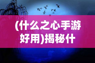 (跟我玩连萌攻略)跟我玩连萌角色，探索虚拟世界的萌趣之旅